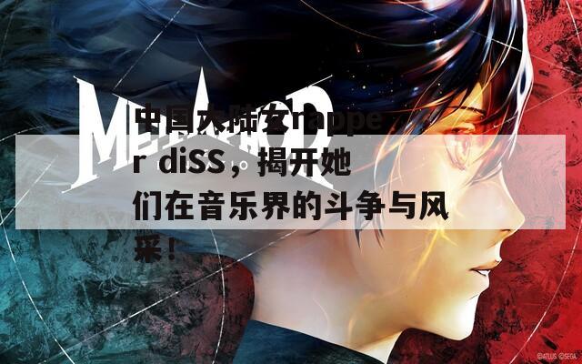 中国大陆女rapper diSS，揭开她们在音乐界的斗争与风采！