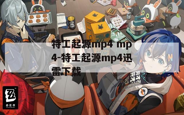 特工起源mp4 mp4-特工起源mp4迅雷下载