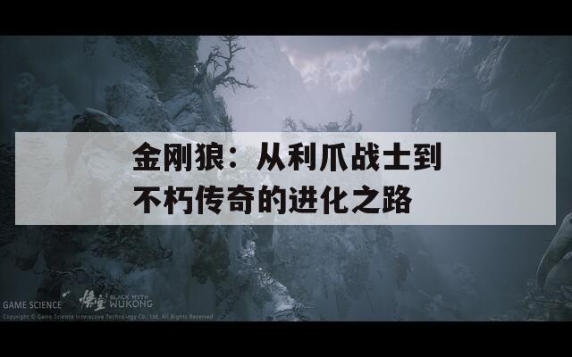 金刚狼：从利爪战士到不朽传奇的进化之路