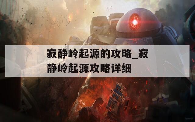 寂静岭起源的攻略_寂静岭起源攻略详细  第1张