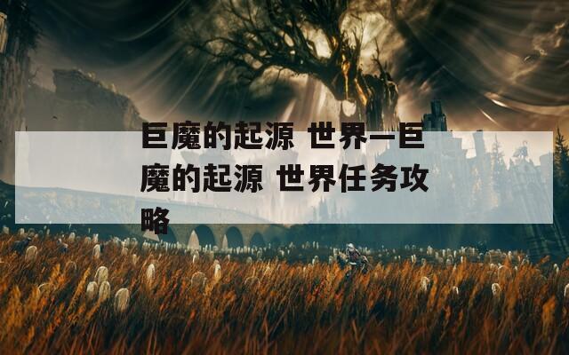 巨魔的起源 世界—巨魔的起源 世界任务攻略  第1张