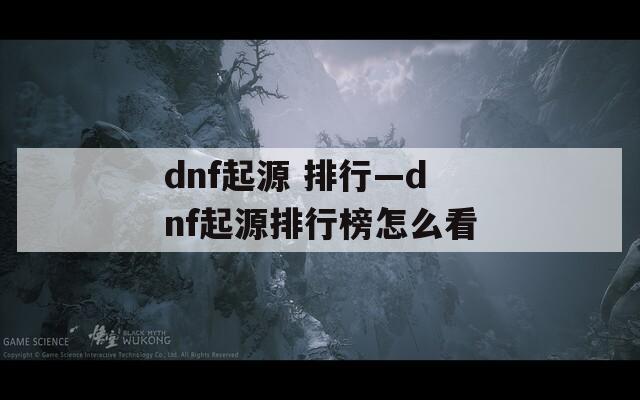 dnf起源 排行—dnf起源排行榜怎么看  第1张