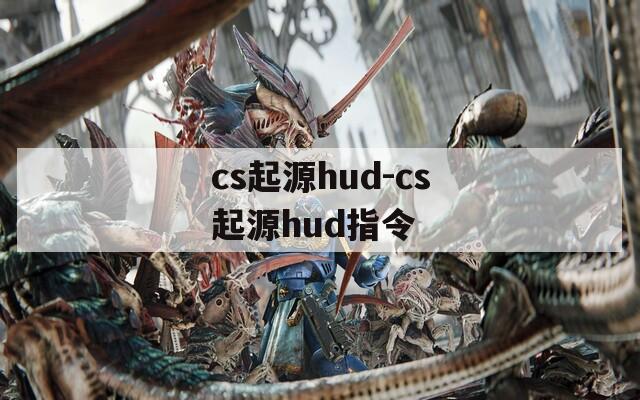 cs起源hud-cs起源hud指令