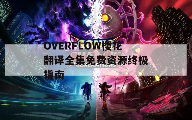 OVERFLOW樱花翻译全集免费资源终极指南