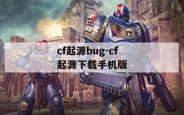 cf起源bug-cf起源下载手机版