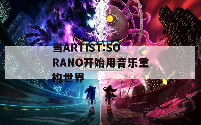 当ARTIST:SORANO开始用音乐重构世界