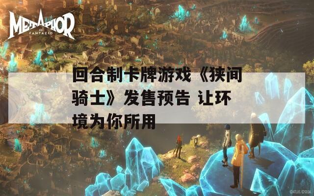 回合制卡牌游戏《狭间骑士》发售预告 让环境为你所用