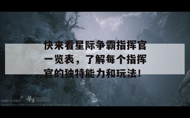 快来看星际争霸指挥官一览表，了解每个指挥官的独特能力和玩法！