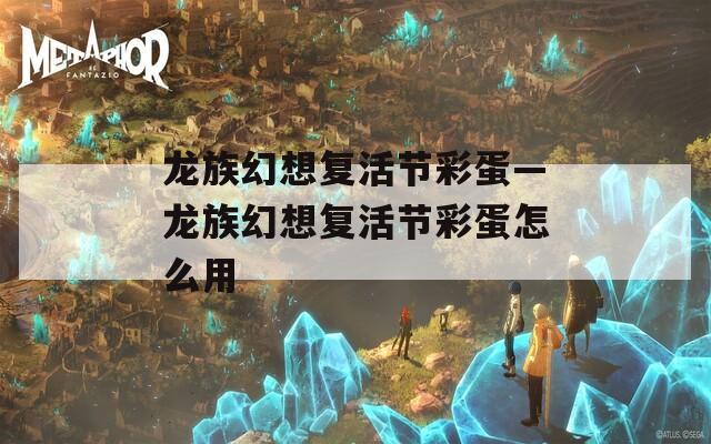 龙族幻想复活节彩蛋—龙族幻想复活节彩蛋怎么用