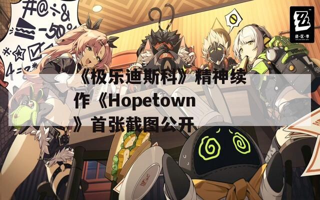 《极乐迪斯科》精神续作《Hopetown》首张截图公开