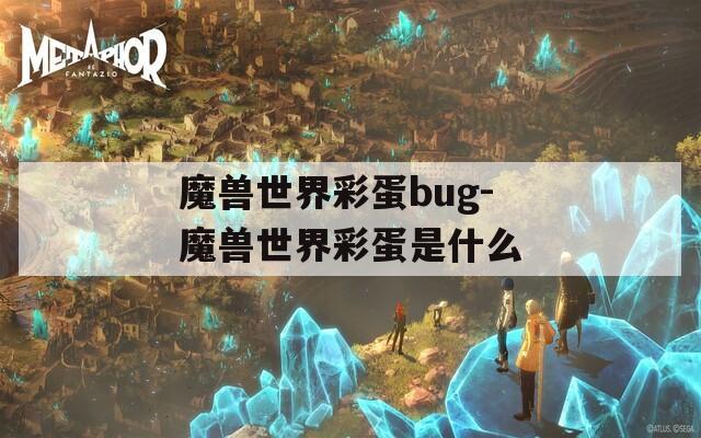 魔兽世界彩蛋bug-魔兽世界彩蛋是什么