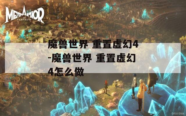 魔兽世界 重置虚幻4-魔兽世界 重置虚幻4怎么做