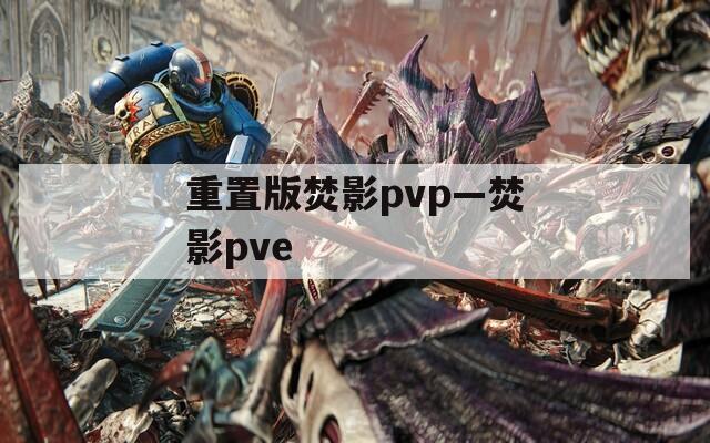 重置版焚影pvp—焚影pve