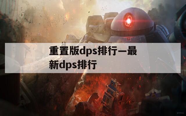 重置版dps排行—最新dps排行