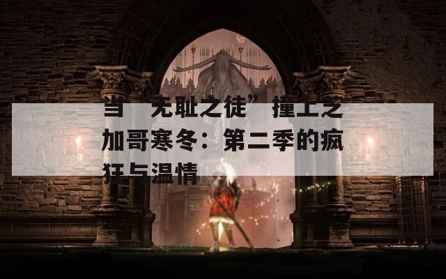 当“无耻之徒”撞上芝加哥寒冬：第二季的疯狂与温情  第1张