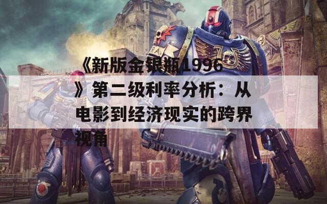 《新版金银瓶1996》第二级利率分析：从电影到经济现实的跨界视角