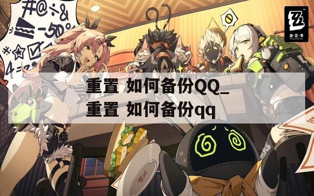 重置 如何备份QQ_重置 如何备份qq