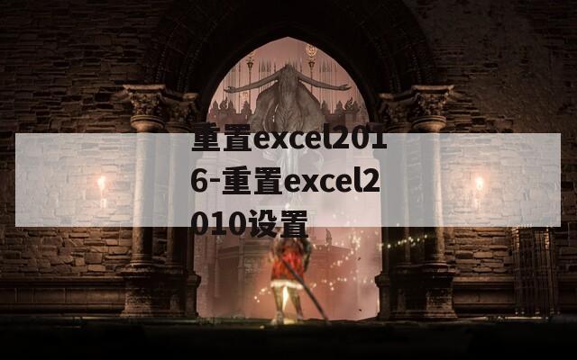 重置excel2016-重置excel2010设置