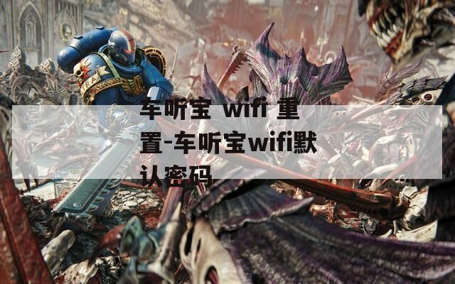 车听宝 wifi 重置-车听宝wifi默认密码