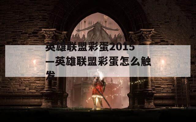 英雄联盟彩蛋2015—英雄联盟彩蛋怎么触发