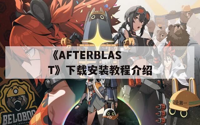 《AFTERBLAST》下载安装教程介绍  第1张