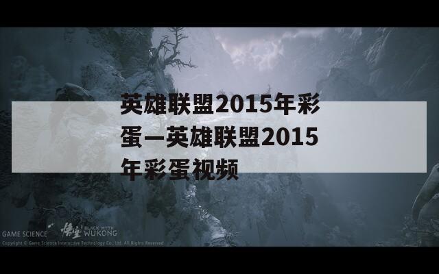 英雄联盟2015年彩蛋—英雄联盟2015年彩蛋视频  第1张