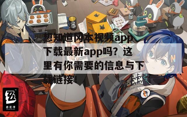 想知道冈本视频app下载最新app吗？这里有你需要的信息与下载链接！  第1张