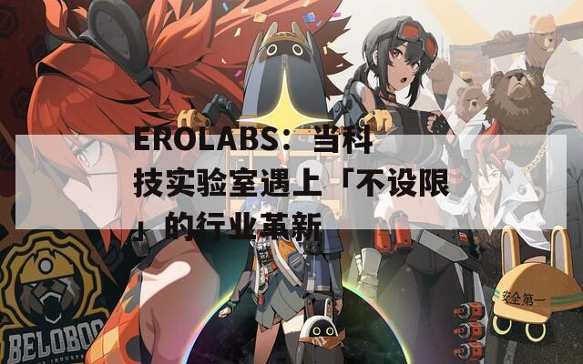 EROLABS：当科技实验室遇上「不设限」的行业革新