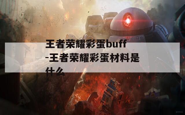 王者荣耀彩蛋buff-王者荣耀彩蛋材料是什么  第1张