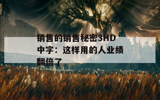 销售的销售秘密3HD中字：这样用的人业绩翻倍了