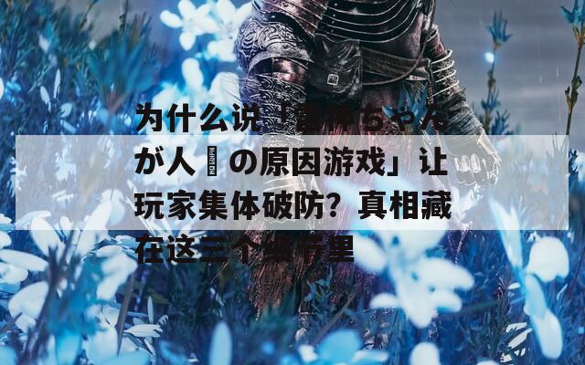 为什么说「雷神ちゃんが人気の原因游戏」让玩家集体破防？真相藏在这三个细节里  第1张