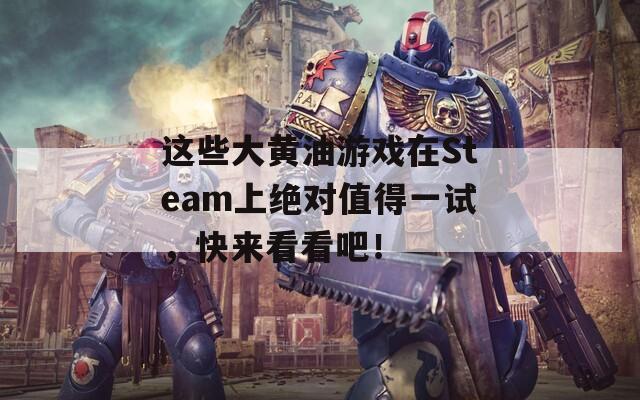 这些大黄油游戏在Steam上绝对值得一试，快来看看吧！