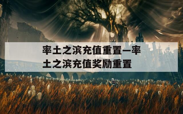 率土之滨充值重置—率土之滨充值奖励重置