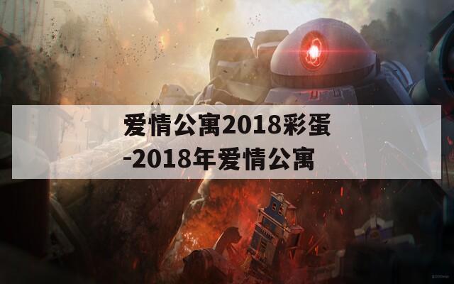 爱情公寓2018彩蛋-2018年爱情公寓