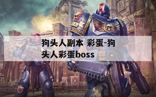 狗头人副本 彩蛋-狗头人彩蛋boss  第1张