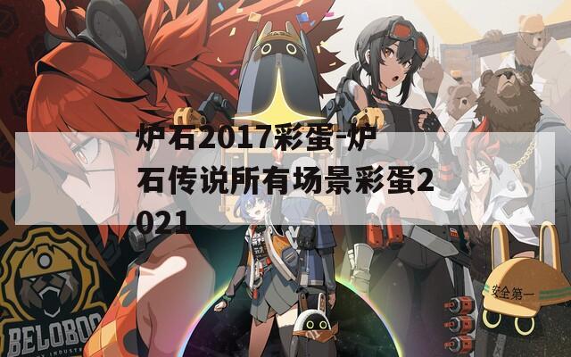 炉石2017彩蛋-炉石传说所有场景彩蛋2021  第1张