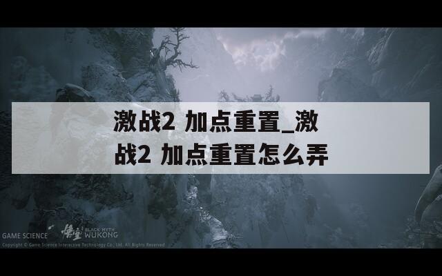 激战2 加点重置_激战2 加点重置怎么弄  第1张