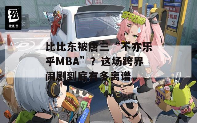 比比东被唐三“不亦乐乎MBA”？这场跨界闹剧到底有多离谱