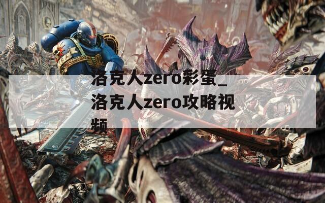 洛克人zero彩蛋_洛克人zero攻略视频