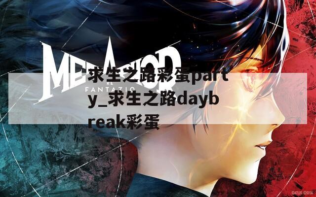 求生之路彩蛋party_求生之路daybreak彩蛋  第1张