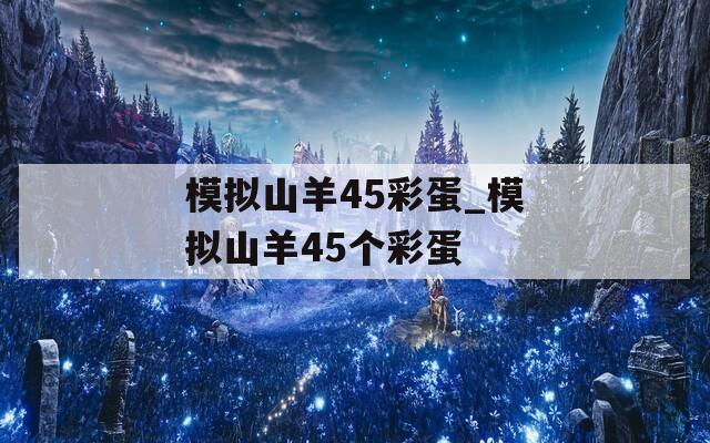 模拟山羊45彩蛋_模拟山羊45个彩蛋  第1张