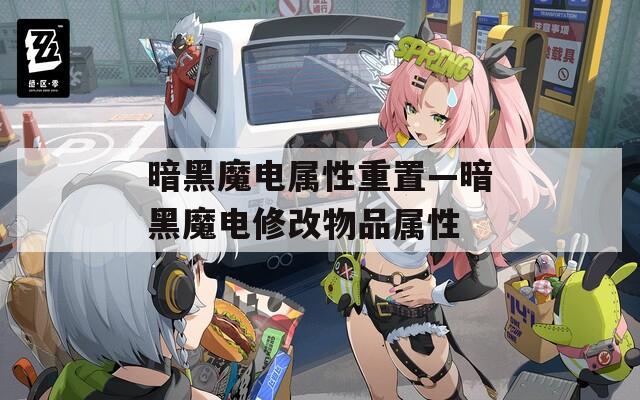 暗黑魔电属性重置—暗黑魔电修改物品属性