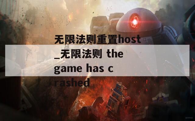 无限法则重置host_无限法则 the game has crashed  第1张