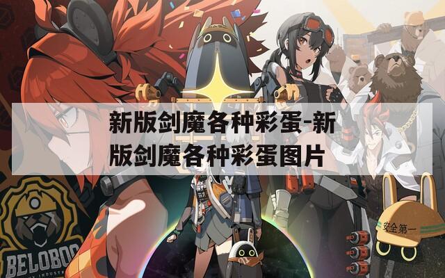 新版剑魔各种彩蛋-新版剑魔各种彩蛋图片