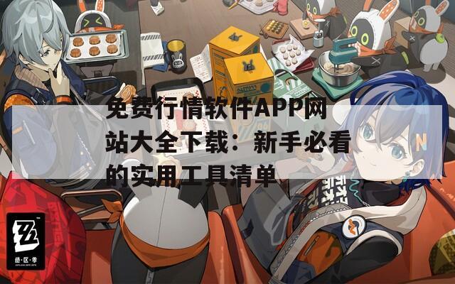 免费行情软件APP网站大全下载：新手必看的实用工具清单