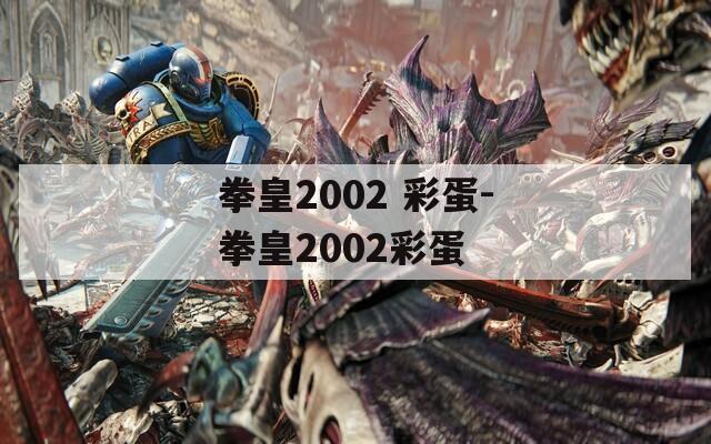 拳皇2002 彩蛋-拳皇2002彩蛋  第1张