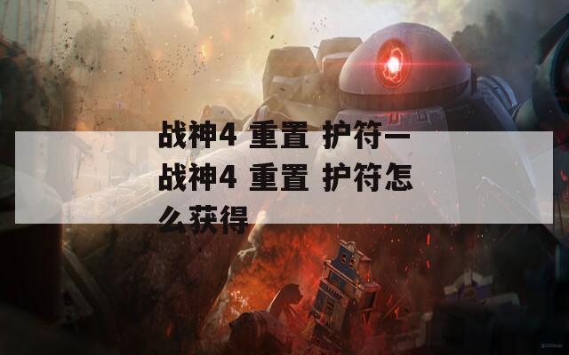 战神4 重置 护符—战神4 护符怎么获得  第1张