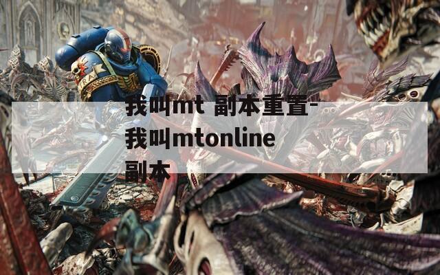 我叫mt 副本重置-我叫mtonline副本