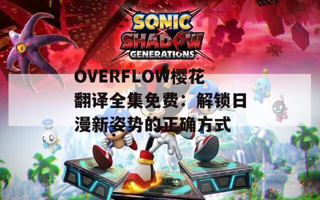 OVERFLOW樱花翻译全集免费：解锁日漫新姿势的正确方式