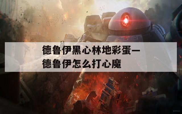 德鲁伊黑心林地彩蛋—德鲁伊怎么打心魔  第1张